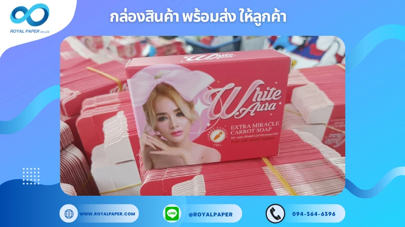 อัปเดตงานพร้อมส่งวันที่ 22 ม.ค. 68 กล่องสบู่ White Aura Extra Miracle Carrot Soap ขอขอบคุณที่เลือกผลิตกับเราที่โรงพิมพ์ รอยัลเปเปอร์