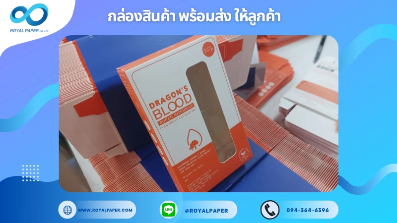 อัปเดตงานพร้อมส่งวันที่ 22 ม.ค. 68 กล่องเจลบำรุงผิว Dragon's Blood Super Intensive Gel ขอขอบคุณที่เลือกผลิตกับเราที่โรงพิมพ์ รอยัลเปเปอร์