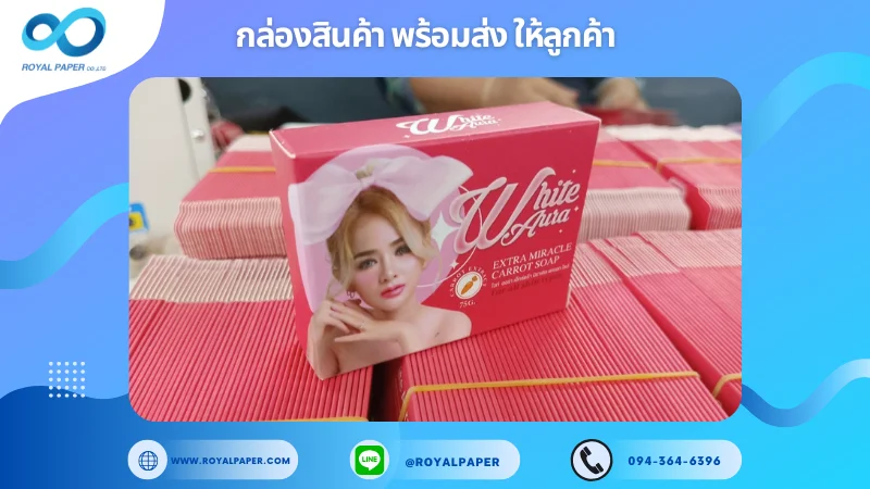 อัปเดตงานพร้อมส่งวันที่ 23 ม.ค. 68 กล่องสบู่ White Aura Extra Miracle Carrot Soap ขอขอบคุณที่เลือกผลิตกับเราที่โรงพิมพ์ รอยัลเปเปอร์