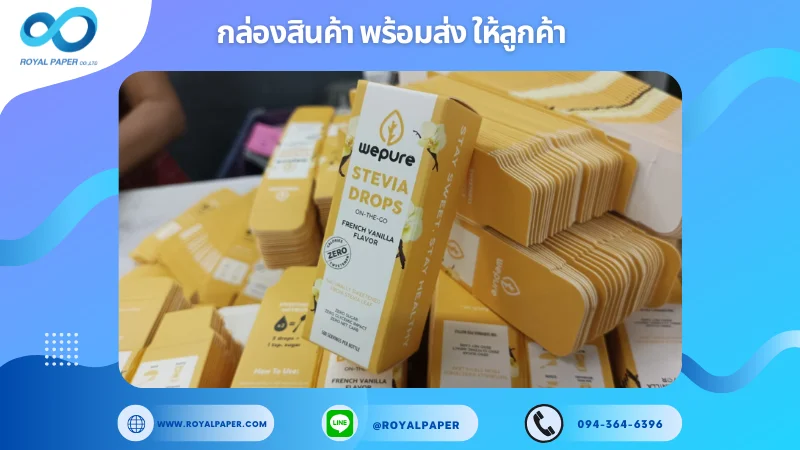 อัปเดตงานพร้อมส่งวันที่ 23 ม.ค. 68 กล่องสารให้ความหวานจากหญ้าหวาน Wepure Stevia Drops ขอขอบคุณที่เลือกผลิตกับเราที่โรงพิมพ์ รอยัลเปเปอร์