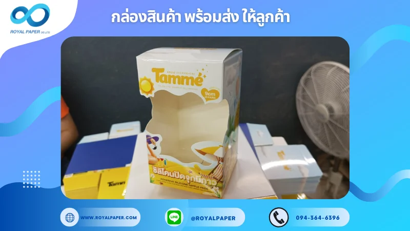 อัปเดตงานพร้อมส่งวันที่ 23 ม.ค. 68 กล่องแผ่นปิดซิลิโคน Tamme Silicone Nipple Pads ขอขอบคุณที่เลือกผลิตกับเราที่โรงพิมพ์ รอยัลเปเปอร์