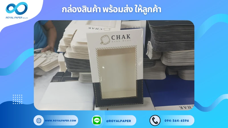 อัปเดตงานพร้อมส่งวันที่ 24 ม.ค. 68 กล่อง CHAK Hand Made ขอขอบคุณที่เลือกผลิตกับเราที่โรงพิมพ์ รอยัลเปเปอร์