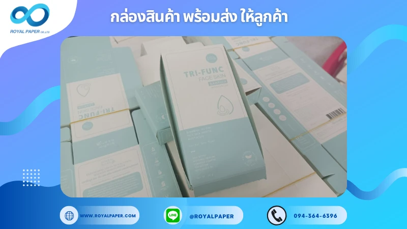 อัปเดตงานพร้อมส่งวันที่ 24 ม.ค. 68 กล่องมอยส์เจอร์ไรเซอร์ TRI-FUNC Face Skin Barrier Moisturizer ขอขอบคุณที่เลือกผลิตกับเราที่โรงพิมพ์ รอยัลเปเปอร์