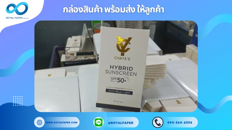 อัปเดตงานพร้อมส่งวันที่ 25 ม.ค. 68 กล่องครีมกันแดด CHAYA’S Hybrid Sunscreen SPF 50+ ขอขอบคุณที่เลือกผลิตกับเราที่โรงพิมพ์ รอยัลเปเปอร์