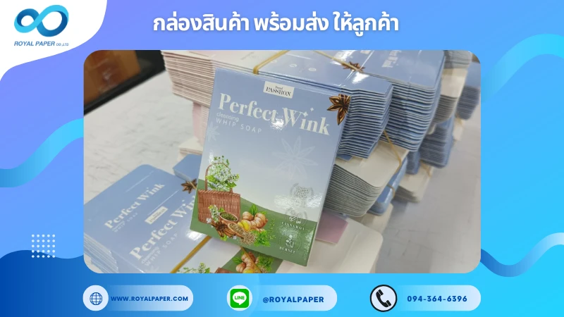 อัปเดตงานพร้อมส่งวันที่ 27 ม.ค. 68 กล่องสบู่ Perfect Wink Cleansing Whip Soap ขอขอบคุณที่เลือกผลิตกับเราที่โรงพิมพ์ รอยัลเปเปอร์