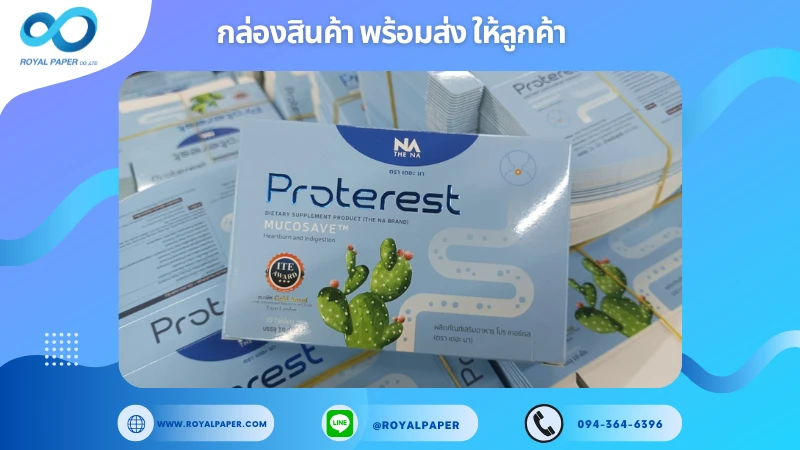 อัปเดตงานพร้อมส่งวันที่ 27 ม.ค. 68 กล่องอาหารเสริม Proterest ขอขอบคุณที่เลือกผลิตกับเราที่โรงพิมพ์ รอยัลเปเปอร์