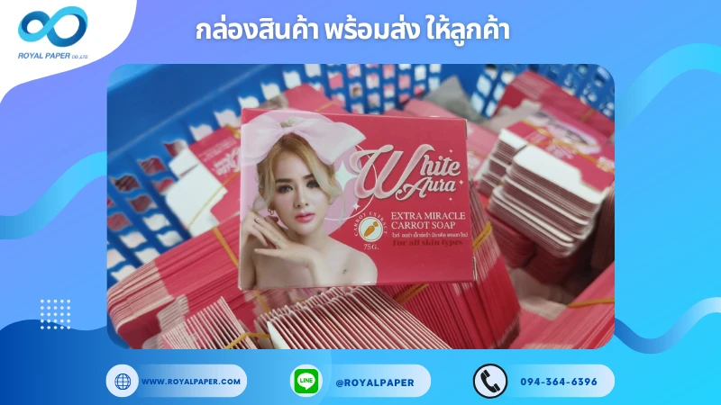 อัปเดตงานพร้อมส่งวันที่ 27 ม.ค. 68 กล่องสบู่ White Aura Extra Miracle Carrot Soap ขอขอบคุณที่เลือกผลิตกับเราที่โรงพิมพ์ รอยัลเปเปอร์