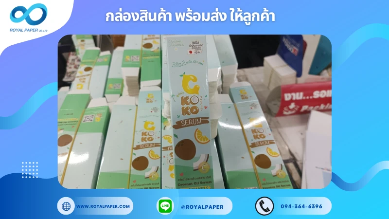 อัปเดตงานพร้อมส่งวันที่ 28 ม.ค. 68 กล่องเซรั่ม Koko Serum ขอขอบคุณที่เลือกผลิตกับเราที่โรงพิมพ์ รอยัลเปเปอร์