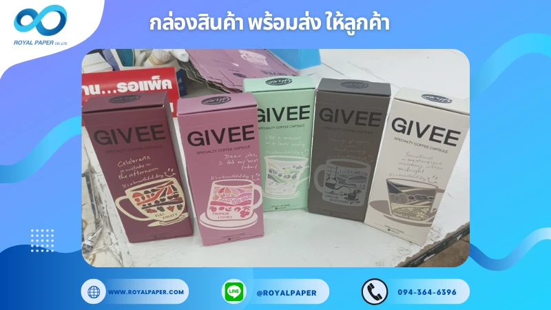 อัปเดตงานพร้อมส่งวันที่ 29 ม.ค. 68 กล่องกาแฟแคปซูล GIVEE ขอขอบคุณที่เลือกผลิตกับเราที่โรงพิมพ์ รอยัลเปเปอร์