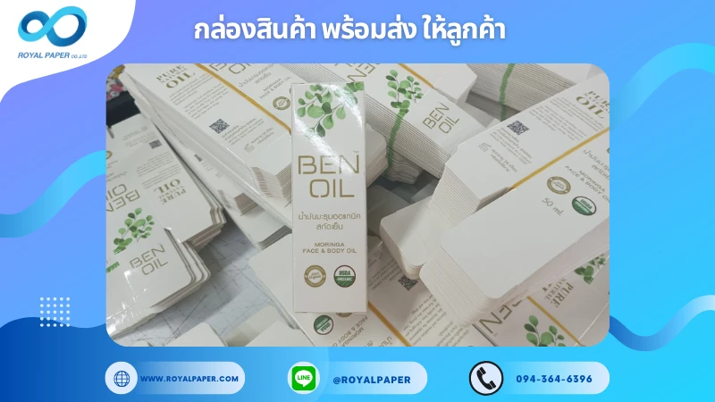 อัปเดตงานพร้อมส่งวันที่ 29 ม.ค. 68 กล่องน้ำมันบำรุงผิว BEN OIL ขอขอบคุณที่เลือกผลิตกับเราที่โรงพิมพ์ รอยัลเปเปอร์