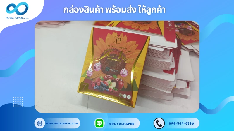 อัปเดตงานพร้อมส่งวันที่ 29 ม.ค. 68 กล่องอาหารเสริมเส้นใย Sunflower Berry Fiber ขอขอบคุณที่เลือกผลิตกับเราที่โรงพิมพ์ รอยัลเปเปอร์