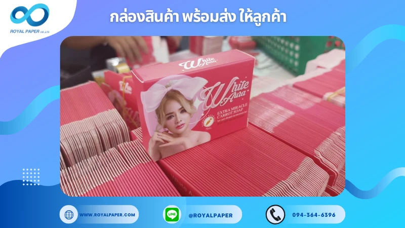 อัปเดตงานพร้อมส่งวันที่ 29 ม.ค. 68 กล่องสบู่ White Aura Extra Miracle Carrot Soap ขอขอบคุณที่เลือกผลิตกับเราที่โรงพิมพ์ รอยัลเปเปอร์