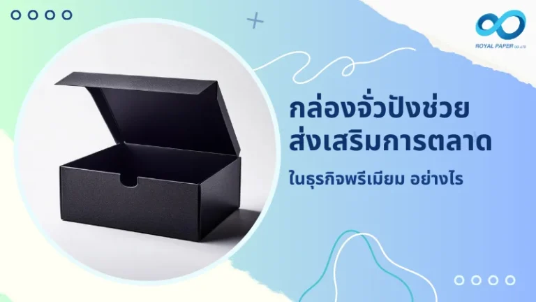 กล่องจั่วปังสีดำดีไซน์พรีเมียม ช่วยส่งเสริมการตลาดในธุรกิจพรีเมียม