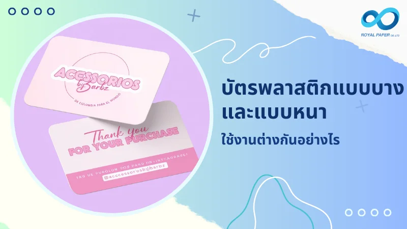 ภาพบัตรพลาสติกแบบบางและแบบหนา แสดงความแตกต่างในการใช้งาน