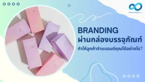 กล่องบรรจุภัณฑ์ดีไซน์สวย สีพาสเทล ช่วยสร้าง Branding ทำให้ลูกค้าจดจำแบรนด์ได้ง่ายและเพิ่มมูลค่าผลิตภัณฑ์