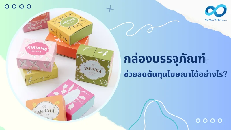 กล่องบรรจุภัณฑ์ดีไซน์สวย สีสันสดใส ดึงดูดลูกค้า ช่วยสร้างการจดจำแบรนด์และลดต้นทุนโฆษณาได้อย่างมีประสิทธิภาพ