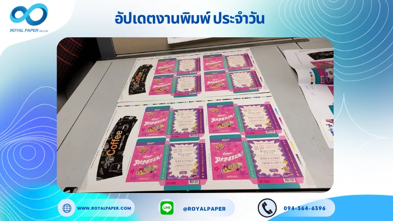 อัปเดตงานพิมพ์เลย์เดี่ยว วันที่ 15 ก.พ. 67 กล่องขนม ปลอกแก้ว ใช้กระดาษอาร์ตมัน 350 แกรม เคลือบด้าน ขนาด 21.5 x 15.5 นิ้ว พิมพ์ด้วยระบบ OFFSET 4