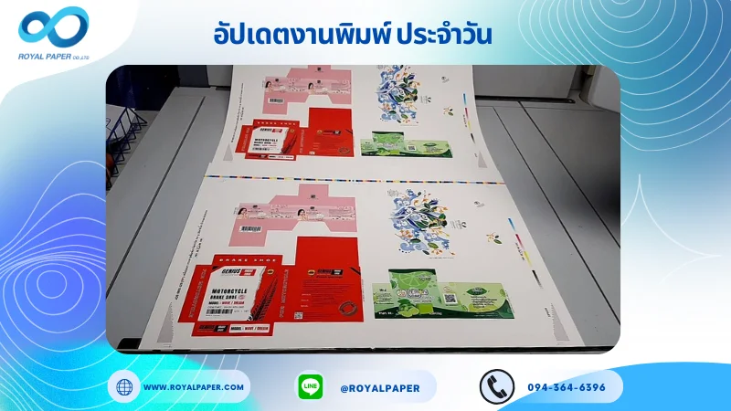 อัปเดตงานพิมพ์เลย์ร่วม วันที่ 25 ก.พ. 67 กล่องครีม กล่องผลิตภัณฑ์เสริมอาหาร กล่องใส่อุปกรณ์งานช่าง ใช้กระดาษอาร์ตการ์ด 350 แกรม เคลือบเงา ขนาด 25 x 18 นิ้ว พิมพ์ด้วยระบบ OFFSET 4