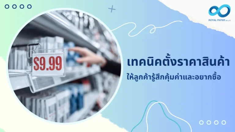 ภาพป้ายราคาสินค้า $9.99 บนชั้นวางสินค้าในร้านค้า สื่อถึง เทคนิคตั้งราคาสินค้า ให้ลูกค้ารู้สึกคุ้มค่าและกระตุ้นการตัดสินใจซื้อ