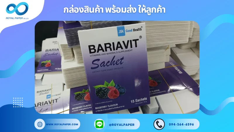 อัปเดตงานพร้อมส่งวันที่ 03 ก.พ. 68 กล่องอาหารเสริม"BARIAVIT" ชนิดซอง (Sachet) ขอขอบคุณที่เลือกผลิตกับเราที่โรงพิมพ์ รอยัลเปเปอร์