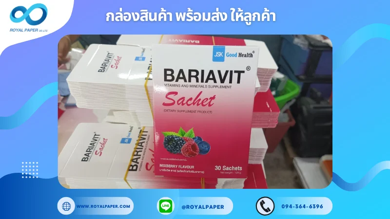 อัปเดตงานพร้อมส่งวันที่ 03 ก.พ. 68 กล่องอาหารเสริม"BARIAVIT" ขอขอบคุณที่เลือกผลิตกับเราที่โรงพิมพ์ รอยัลเปเปอร์