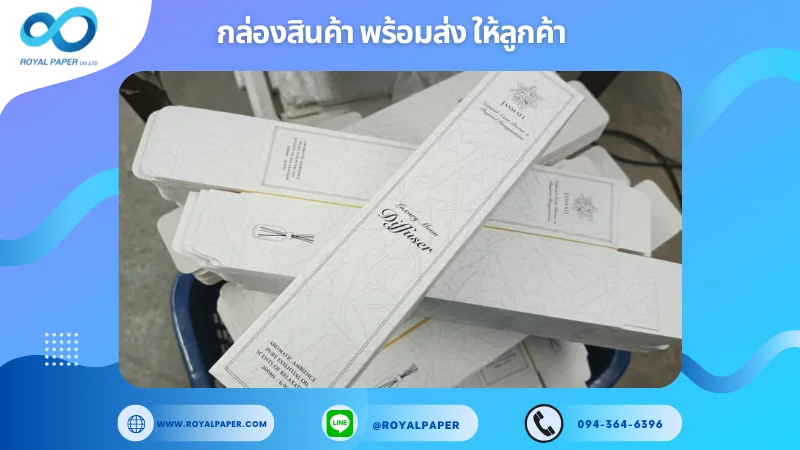 อัปเดตงานพร้อมส่งวันที่ 03 ก.พ. 68 กล่องน้ำหอมปรับอากาศ ขอขอบคุณที่เลือกผลิตกับเราที่โรงพิมพ์ รอยัลเปเปอร์