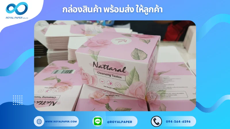 อัปเดตงานพร้อมส่งวันที่ 04 ก.พ. 68 กล่องภัณฑ์ชา "Natural Cleansing Teatox" ขอขอบคุณที่เลือกผลิตกับเราที่โรงพิมพ์ รอยัลเปเปอร์