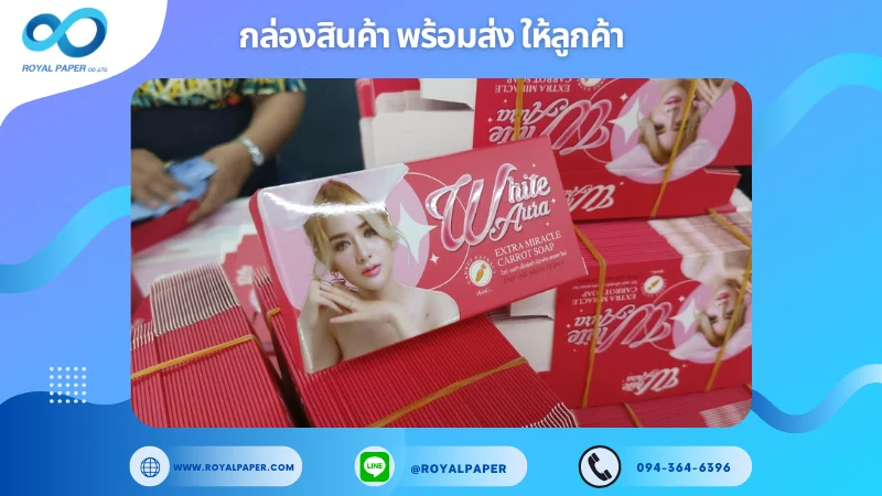 อัปเดตงานพร้อมส่งวันที่ 04 ก.พ. 68 กล่องสบู่ "White Aura Extra Miracle Carrot Soap" ขอขอบคุณที่เลือกผลิตกับเราที่โรงพิมพ์ รอยัลเปเปอร์