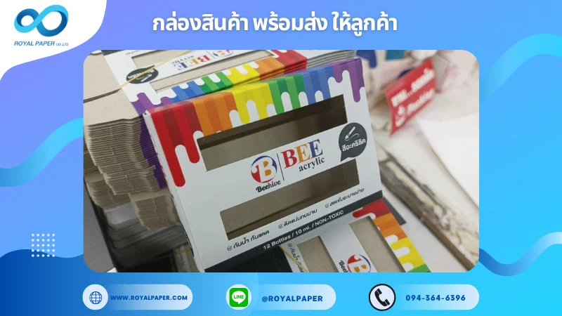 อัปเดตงานพร้อมส่งวันที่ 05 ก.พ. 68 กล่องสีอะคริลิก "BEE Acrylic" ขอขอบคุณที่เลือกผลิตกับเราที่โรงพิมพ์ รอยัลเปเปอร์