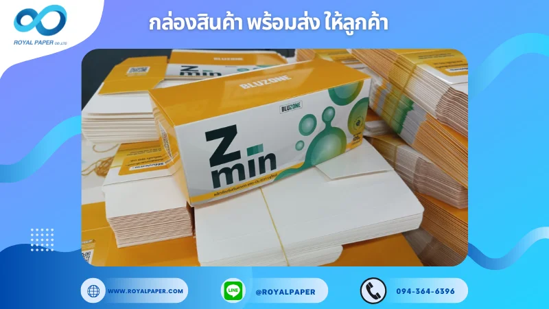 อัปเดตงานพร้อมส่งวันที่ 05 ก.พ. 68 กล่องอาหารเสริม "Z-min" ขอขอบคุณที่เลือกผลิตกับเราที่โรงพิมพ์ รอยัลเปเปอร์