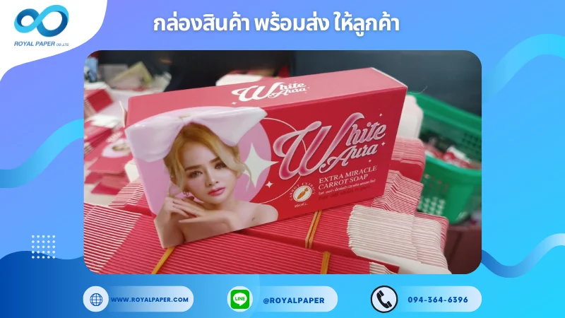 อัปเดตงานพร้อมส่งวันที่ 05 ก.พ. 68 กล่องสบู่ "White Aura Extra Miracle Carrot Soap" ขอขอบคุณที่เลือกผลิตกับเราที่โรงพิมพ์ รอยัลเปเปอร์