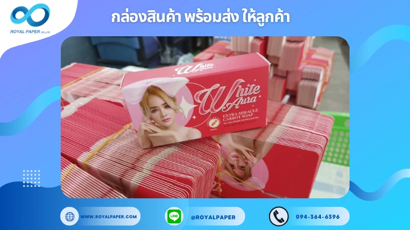 อัปเดตงานพร้อมส่งวันที่ 06 ก.พ. 68 กล่องสบู่ "White Aura Extra Miracle Carrot Soap" ขอขอบคุณที่เลือกผลิตกับเราที่โรงพิมพ์ รอยัลเปเปอร์