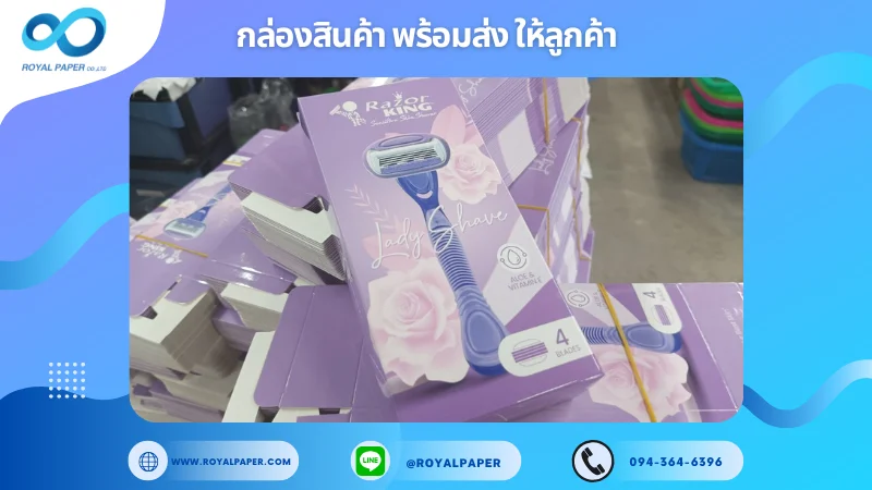 อัปเดตงานพร้อมส่งวันที่ 07 ก.พ. 68 กล่องมีดโกนแบรนด์ "Razor King Lady Shave" ขอขอบคุณที่เลือกผลิตกับเราที่โรงพิมพ์ รอยัลเปเปอร์