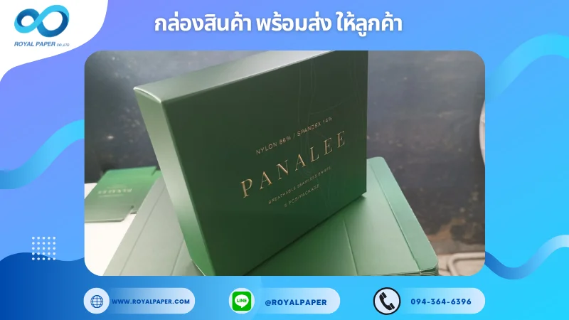 อัปเดตงานพร้อมส่งวันที่ 07 ก.พ. 68 กล่องชุดชั้นในแบรนด์ "PANALEE" ขอขอบคุณที่เลือกผลิตกับเราที่โรงพิมพ์ รอยัลเปเปอร์