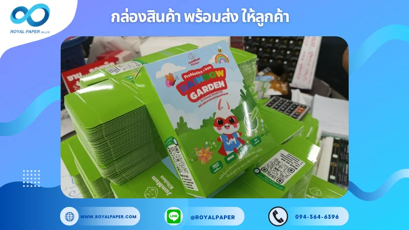 อัปเดตงานพร้อมส่งวันที่ 08 ก.พ. 68 กล่องอาหารเสริม "Rainbow Garden" ขอขอบคุณที่เลือกผลิตกับเราที่โรงพิมพ์ รอยัลเปเปอร์