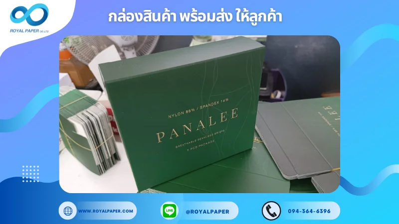 อัปเดตงานพร้อมส่งวันที่ 08 ก.พ. 68 กล่องชุดชั้นในแบรนด์ "PANALEE" ขอขอบคุณที่เลือกผลิตกับเราที่โรงพิมพ์ รอยัลเปเปอร์