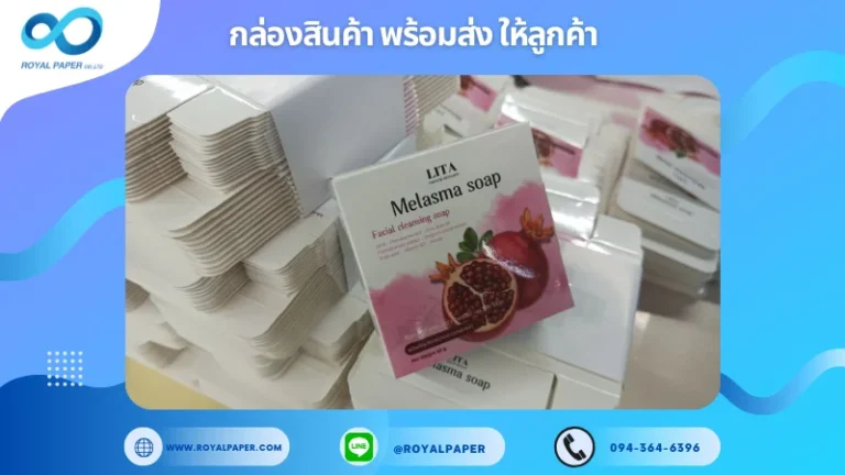 อัปเดตงานพร้อมส่งวันที่ 10 ก.พ. 68 กล่องสบู่ LITA Melasma Soap ขอขอบคุณที่เลือกผลิตกับเราที่โรงพิมพ์ รอยัลเปเปอร์