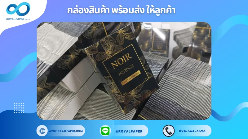 อัปเดตงานพร้อมส่งวันที่ 10 ก.พ. 68 กล่องน้ำหอม NOIR Intense ขอขอบคุณที่เลือกผลิตกับเราที่โรงพิมพ์ รอยัลเปเปอร์