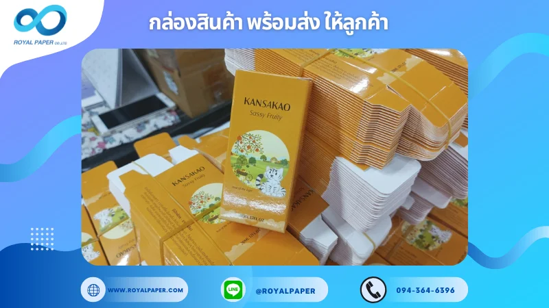 อัปเดตงานพร้อมส่งวันที่ 11 ก.พ. 68 กล่องน้ำหอม Kansakao Sassy Fruity ขอขอบคุณที่เลือกผลิตกับเราที่โรงพิมพ์ รอยัลเปเปอร์