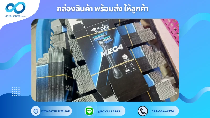 อัปเดตงานพร้อมส่งวันที่ 11 ก.พ. 68 กล่องมีดโกน Razor King MEG4 ขอขอบคุณที่เลือกผลิตกับเราที่โรงพิมพ์ รอยัลเปเปอร์