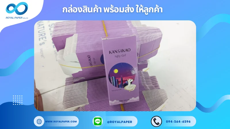 อัปเดตงานพร้อมส่งวันที่ 13 ก.พ. 68 กล่องน้ำหอม Kansakao (Nifty Girl) ขอขอบคุณที่เลือกผลิตกับเราที่โรงพิมพ์ รอยัลเปเปอร์