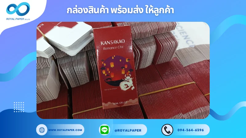 อัปเดตงานพร้อมส่งวันที่ 13 ก.พ. 68 กล่องน้ำหอม Kansakao (Romance Chic) ขอขอบคุณที่เลือกผลิตกับเราที่โรงพิมพ์ รอยัลเปเปอร์