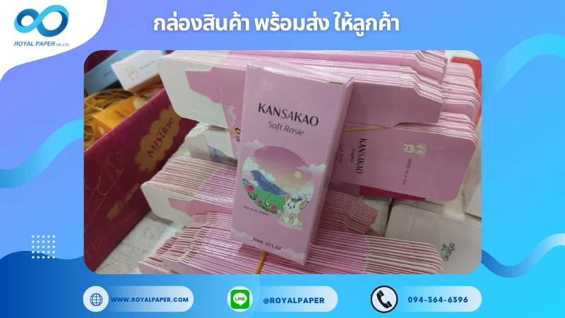 อัปเดตงานพร้อมส่งวันที่ 13 ก.พ. 68 กล่องน้ำหอม Kansakao (Soft Rosie) ขอขอบคุณที่เลือกผลิตกับเราที่โรงพิมพ์ รอยัลเปเปอร์