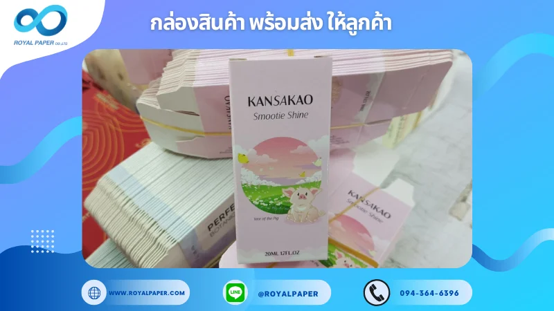 อัปเดตงานพร้อมส่งวันที่ 13 ก.พ. 68 กล่องน้ำหอม Kansakao (Smoothie Shine) ขอขอบคุณที่เลือกผลิตกับเราที่โรงพิมพ์ รอยัลเปเปอร์