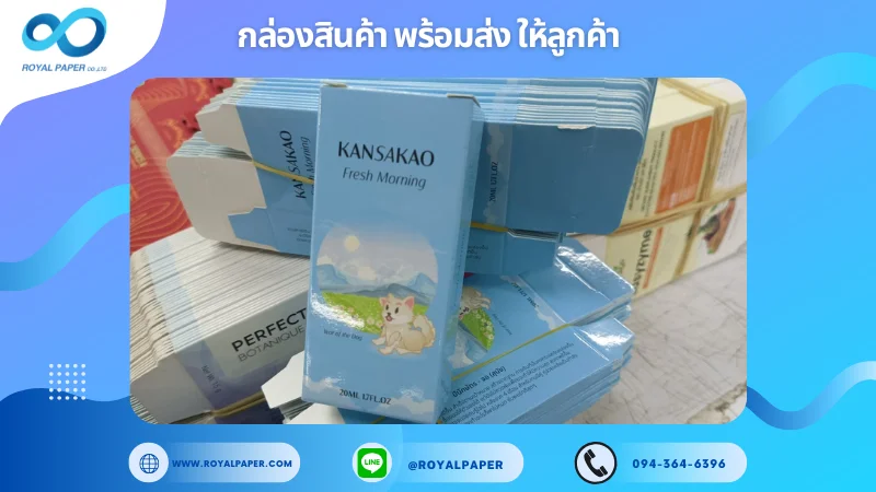 อัปเดตงานพร้อมส่งวันที่ 13 ก.พ. 68 กล่องน้ำหอม Kansakao (Fresh Morning) ขอขอบคุณที่เลือกผลิตกับเราที่โรงพิมพ์ รอยัลเปเปอร์