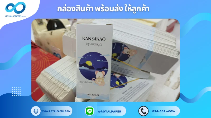 อัปเดตงานพร้อมส่งวันที่ 13 ก.พ. 68 กล่องน้ำหอม Kansakao (Joy Midnight) ขอขอบคุณที่เลือกผลิตกับเราที่โรงพิมพ์ รอยัลเปเปอร์