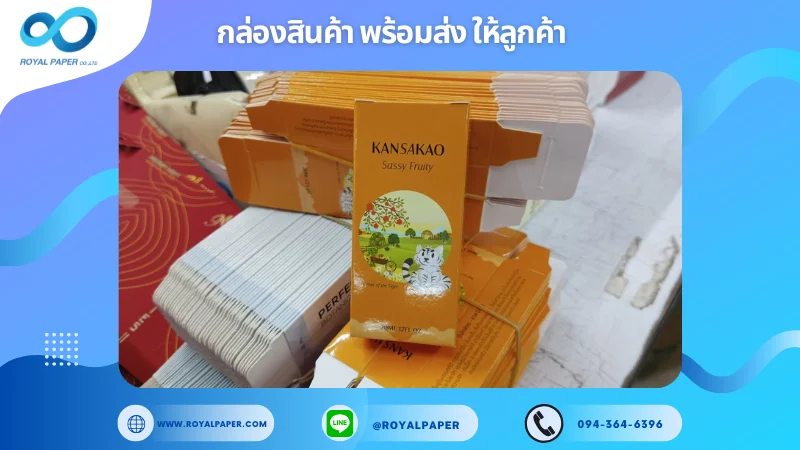 อัปเดตงานพร้อมส่งวันที่ 13 ก.พ. 68 กล่องน้ำหอม Kansakao (Sassy Fruity) ขอขอบคุณที่เลือกผลิตกับเราที่โรงพิมพ์ รอยัลเปเปอร์