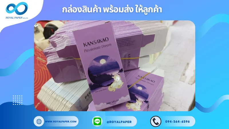 อัปเดตงานพร้อมส่งวันที่ 13 ก.พ. 68 กล่องน้ำหอม Kansakao (Passionate Dream) ขอขอบคุณที่เลือกผลิตกับเราที่โรงพิมพ์ รอยัลเปเปอร์