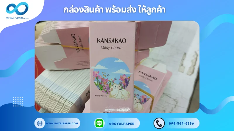 อัปเดตงานพร้อมส่งวันที่ 13 ก.พ. 68 กล่องน้ำหอม Kansakao (Mildy Charm) ขอขอบคุณที่เลือกผลิตกับเราที่โรงพิมพ์ รอยัลเปเปอร์