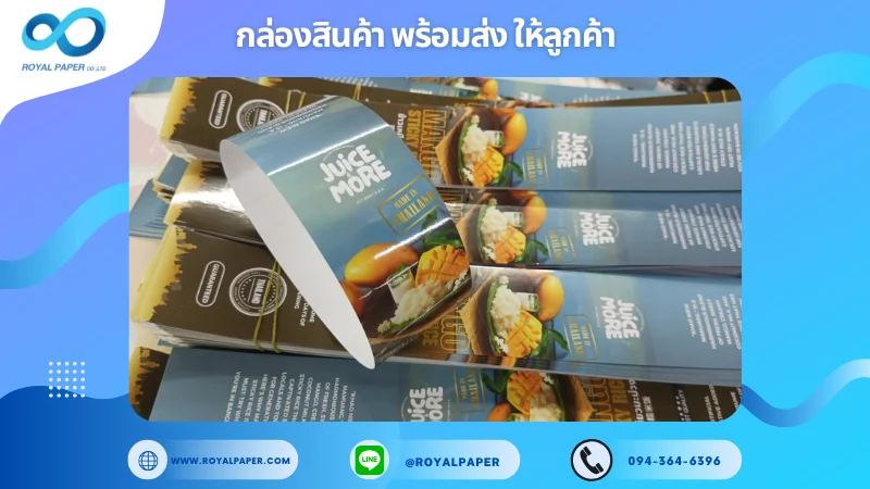 อัปเดตงานพร้อมส่งวันที่ 13 ก.พ. 68 ปลอกแก้วกระดาษ Juice More ขอขอบคุณที่เลือกผลิตกับเราที่โรงพิมพ์ รอยัลเปเปอร์